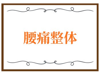 こころ整骨院/腰痛整体