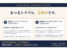 キレイシェア バイ プリンセスローズ静岡駅店(KIREI SHARE)/まつ毛トラブル急増中！！