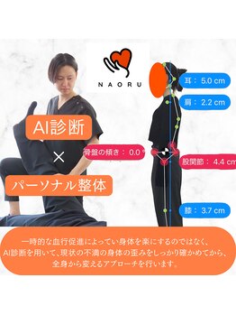 ナオル整体 町田院(NAORU整体)の写真/ボキボキしない整体◎【AI検査×本格整体×パーソナル】専門的な検査/本格施術で悩みから解放される生活を