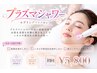 【ニキビケア◎肌メンテ】プラズマシャワー(モデリングパック付)　¥5800