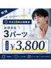 【平日18時以降限定】お仕事学校終わりにそのまま脱毛♪お好きな3箇所￥3,800