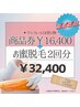 ビビビ祭におすすめ♪レディース【シュガーリングお蜜脱毛VIO】2回分＋商品券
