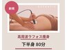【下半身集中】むっちり太もも＆ふくらはぎを撃退！燃焼ラフォス×極圧リンパ