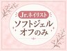 Ｊｒネイリスト★ハンドソフトジェルオフのみ￥2000★
