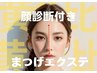 【商標登録済】顔診断まつげエクステ★顔診断で黄金比に/上下120本オフ無料