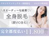 お得【完全都度払い】全身（顔ＶＩＯ込み）スピーディーに全身美肌￥11800