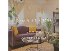 サロンドゥカルム(salon de calme)
