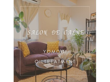 サロンドゥカルム(salon de calme)の写真