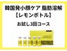 【脂肪分解☆レモンボトル】小顔/二重顎/頬肉たるみ　3回コース　46,000円