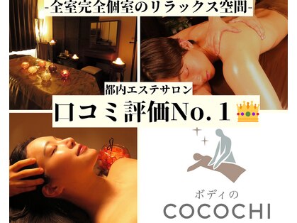 ボディのココチ 品川店(ボディのCOCOCHI)の写真