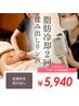 【部分★集中冷却】脂肪冷却痩身2回体験＋リンパマッサージ付き60分 ¥5940