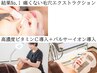 【再来】毛穴結果No1！毛穴エクストラクション＋イオン導入＋高濃度ビタミンC