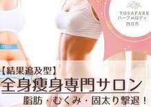 ヨサパーク ハーブメロディ 四日市(YOSAPARK ハーブメロディ)