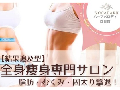 ヨサパーク ハーブメロディ 四日市(YOSAPARK ハーブメロディ)の写真
