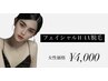 【フェイシャルwax脱毛】女性限定〈鎮静パック付〉