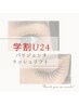 【学割U24】パリジェンヌorまつげパーマ　4500円 ※学生証必須/5回利用可