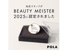 ポーラ 新富店(POLA)の雰囲気（社内最高基準「エクセレントビューティーマイスター」が2名在籍）
