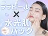 【リピーター様】ララピール（顔・首）×デコルテマッサージ×水光肌パック