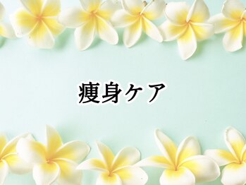 マナラニ(Mana Lani)/施術の流れ（痩身）