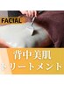  【背中ニキビケア・毛穴ケア】　背中美肌トリートメント　初回8,500円