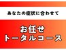 【1日3名さま限定】肩こり、腰痛、肩の痛みなどお任せトータルコース3980円