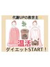 【超発汗！デトックス痩身】よもぎ蒸し&リンパマッサージ¥13,750→
