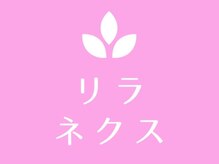 リラネクス 札幌新琴似店