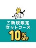 【ご新規様】迷ったらコレ!おまかせ130分コース 10%OFF ¥12650→¥11390