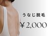 うなじ脱毛 ¥3000→¥2000