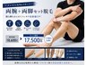 【メンズ人気セット】両腕＋両脚脱毛♪通常18,600円→17,500円