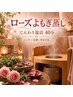 11月1日スタート☆ローズ入りよもぎ蒸しモニター価格30分4000円シャワー付
