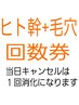 【ヒト幹細胞+毛穴回数券】をお持ちの方はこちらから