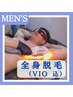 men's 全身脱毛（VIO 込 ）通常価格¥27,000→初回¥9,900