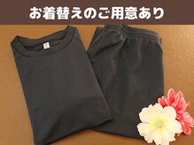 コツボ整体院/お着替えのご用意もございます♪