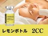 ★レモンボトル/今だけ★レモンボトル2CC（脂肪分解剤）ですっきり小顔♪