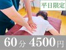 人気NO1★【平日限定/もみほぐし整体60分】我慢できない腰痛肩こりケア4500円