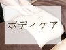 【ボディケア】↓下のクーポンからご希望メニューをお選びください↓