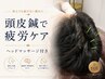 【深まる疲労に】頭皮鍼&ヘッドマッサージでリカバリー 約40分 ¥14,200円⇒