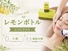 レモンボトル★脂肪分解《小顔なりたい方//お腹/太もも/二の腕の贅肉を撃退》