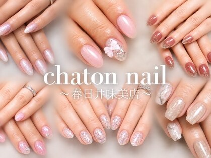 シャトンネイル 春日井味美店(chaton nail)の写真