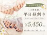 【平日昼割】≪足元もおしゃれに≫フットネイル￥6600→￥5450