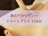 【極上ご褒美ケア♪】漢方アロマリンパトリートメント120分/￥13000→￥10800