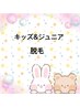 キッズ&ジュニア脱毛♪ 1箇所¥550～