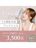 【毛穴ケア】毛穴洗浄×リフトUPマッサージ　￥3500