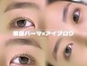 【まつげ＆眉毛】美眉スタイリング(眉WAX＋間引き)＋まつ毛パーマ　渋谷/原宿