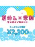 【U22学割×夏割★夏休み垢抜け！】美白ホワイトニング40分照射¥7500→¥2200