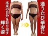【90日でみるみる変わる】-5kg以上を目指す全身痩身33,000円→13200円