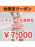 【秋限定クーポン♪】レディース全身脱毛VIO込★初回お試し ￥7,000