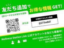ウェルネス ステーション リンク(Wellness Station Link)/公式LINE
