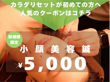 小顔特化美容鍼！初めての方にオススメメニューです♪